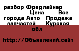 разбор Фредлайнер Columbia 2003 › Цена ­ 1 - Все города Авто » Продажа запчастей   . Курская обл.